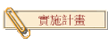 實施計畫